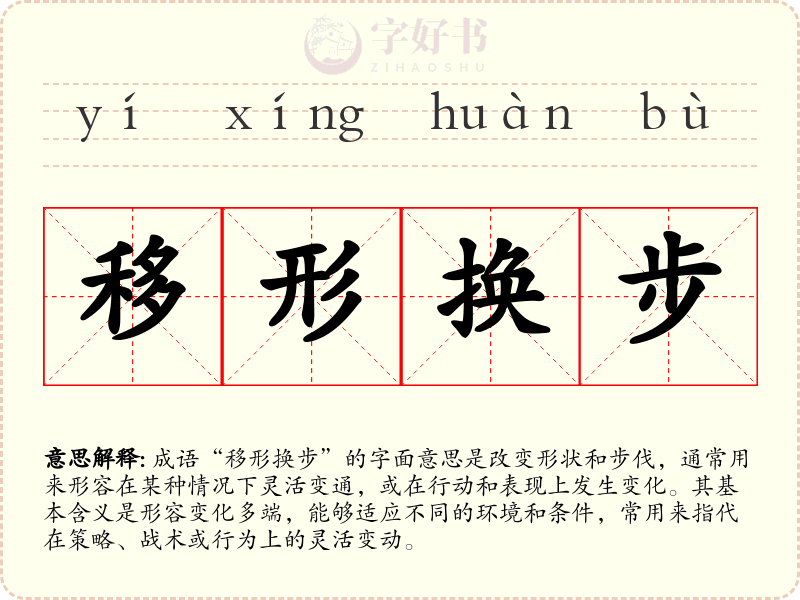移形换步