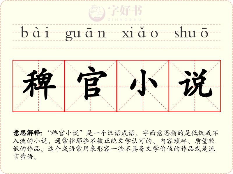 稗官小说