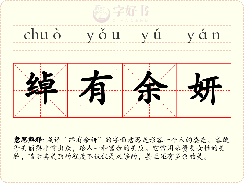 绰有余妍