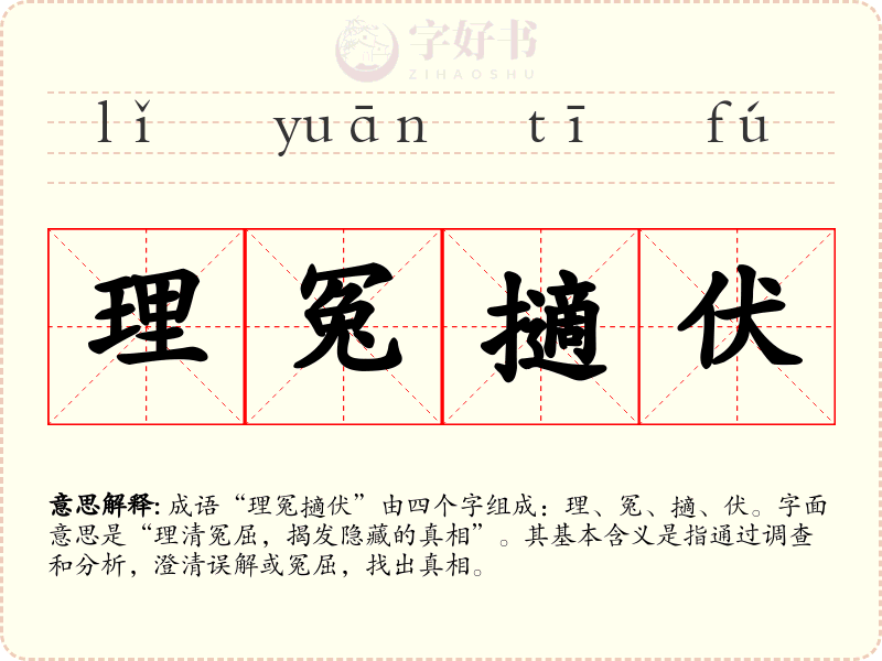 理冤擿伏