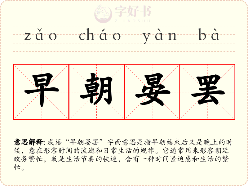 早朝晏罢