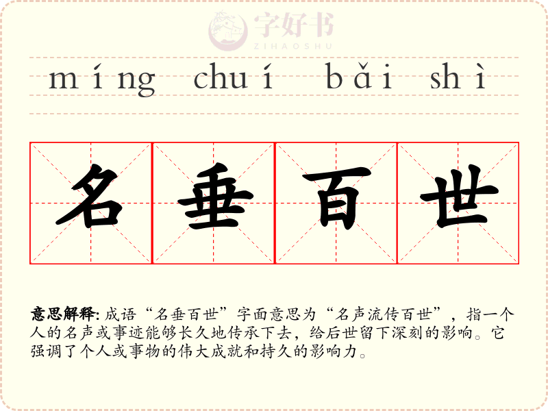 名垂百世