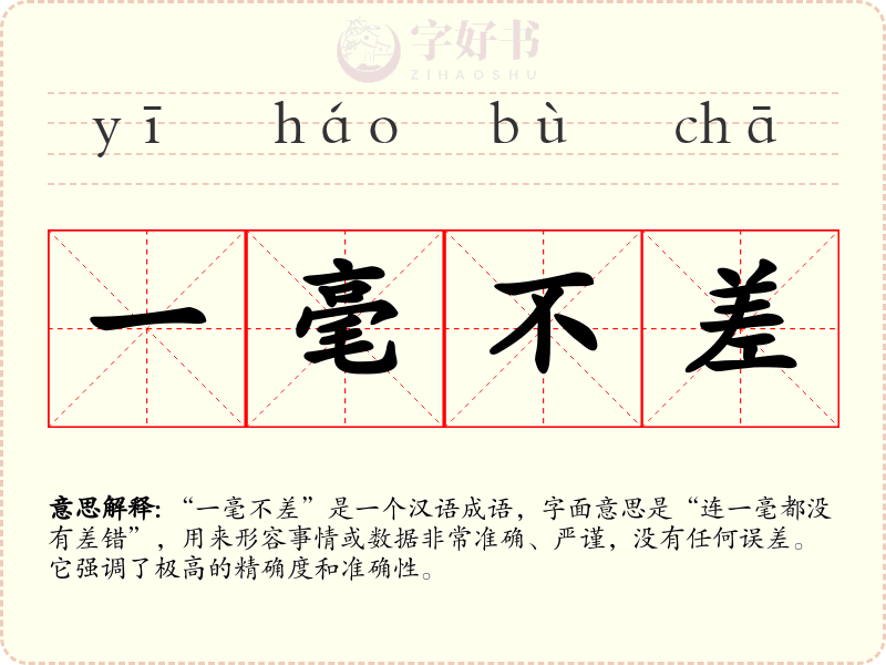 一毫不差