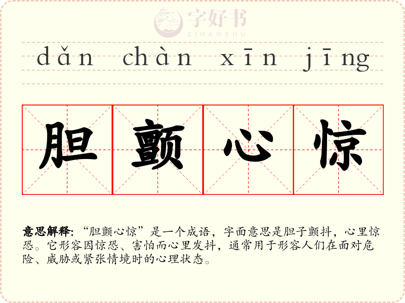 胆颤心惊