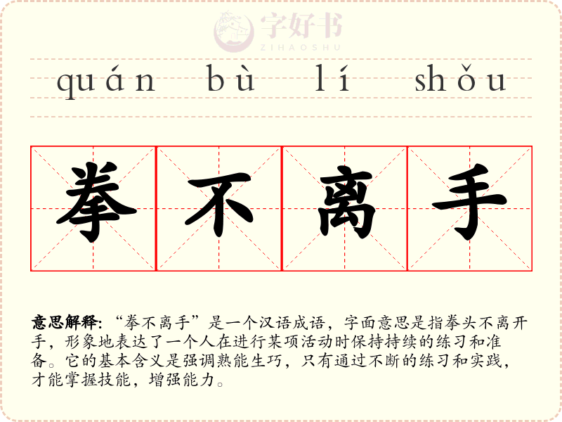 拳不离手