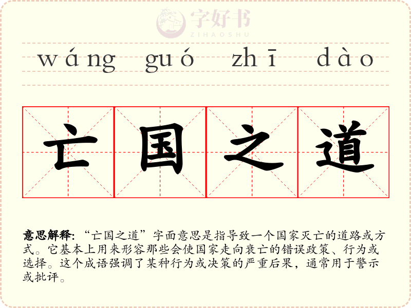 亡国之道