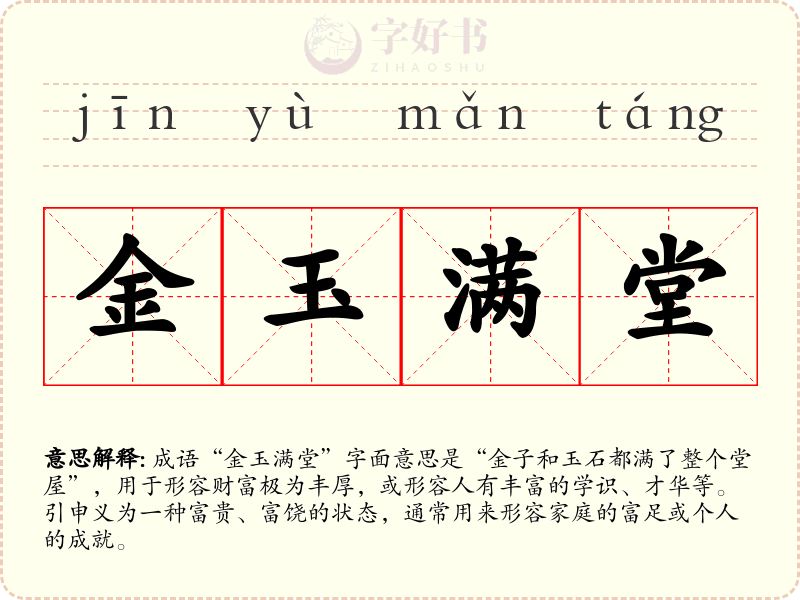 金玉满堂