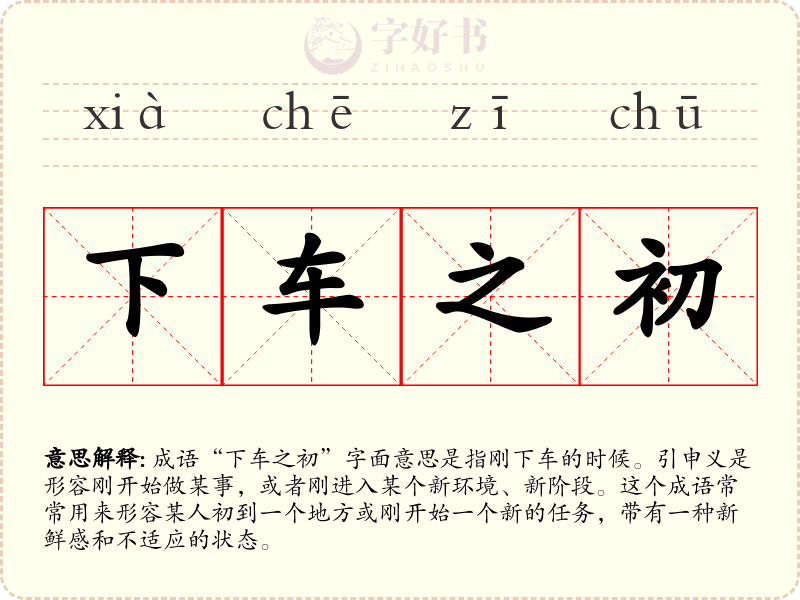 下车之初