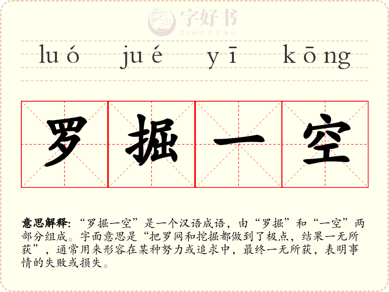 罗掘一空