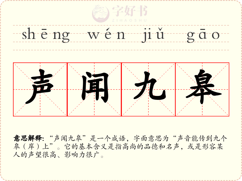 声闻九皋