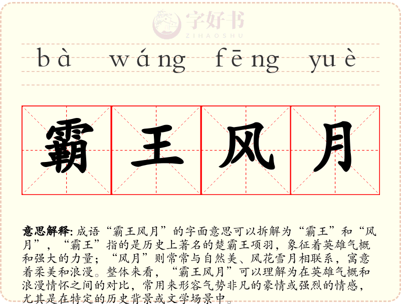 霸王风月