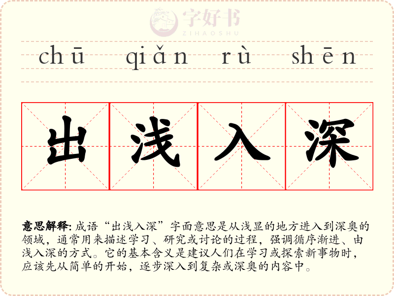 出浅入深
