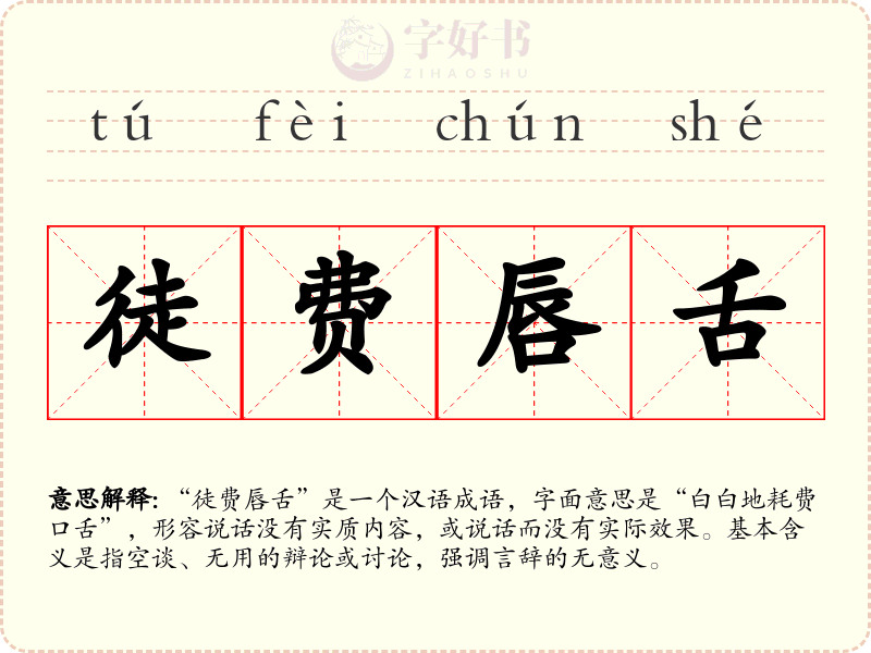 徒费唇舌