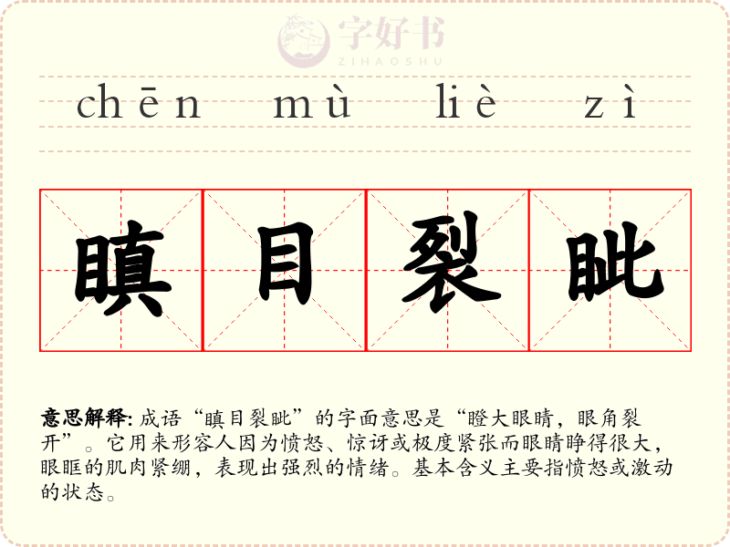 瞋目裂眦