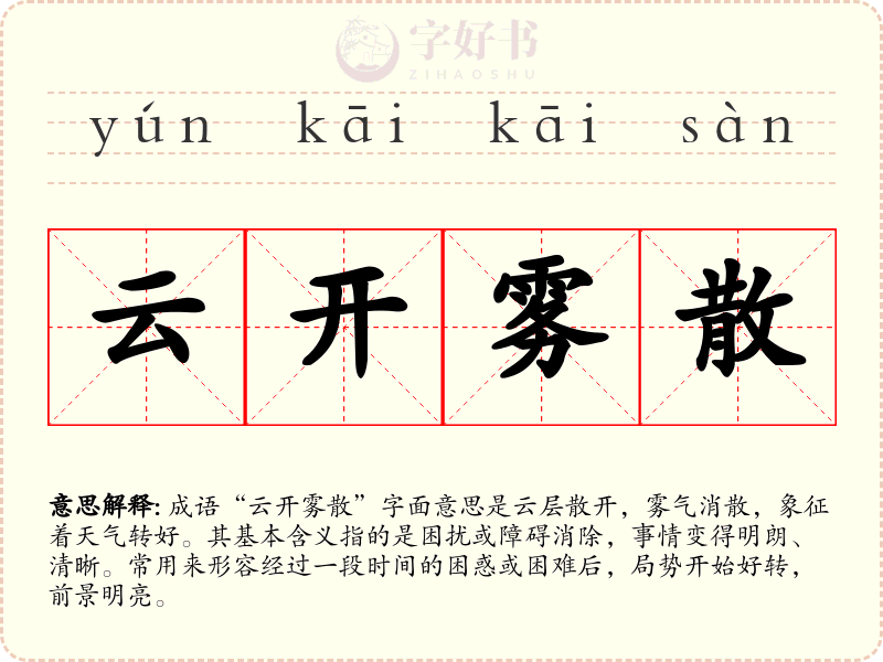 云开雾散