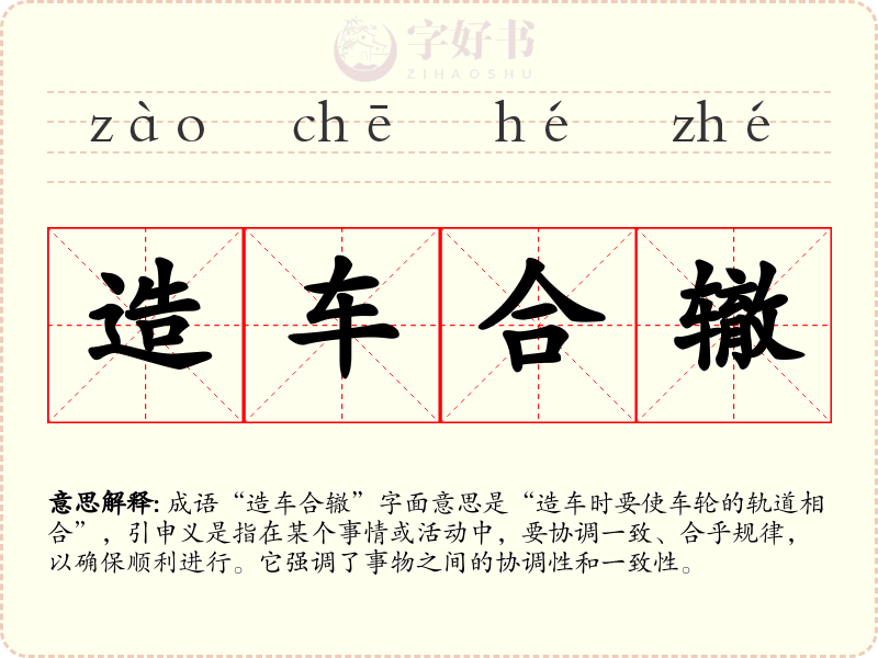 造车合辙