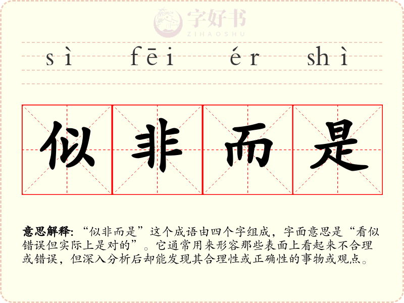 似非而是