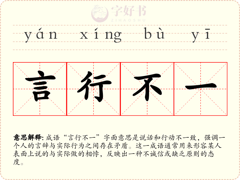 言行不一