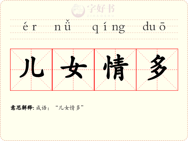 儿女情多