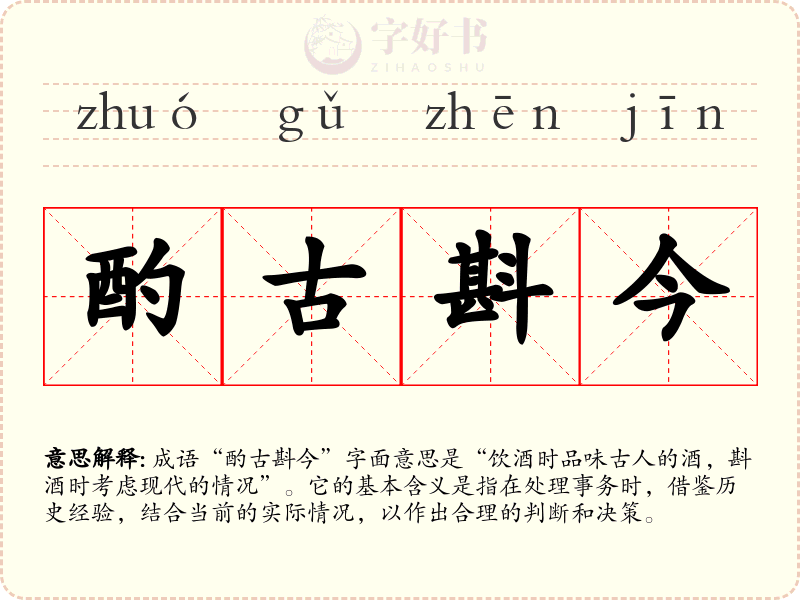 酌古斟今