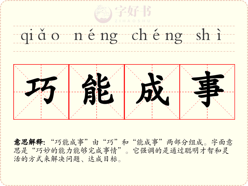 巧能成事