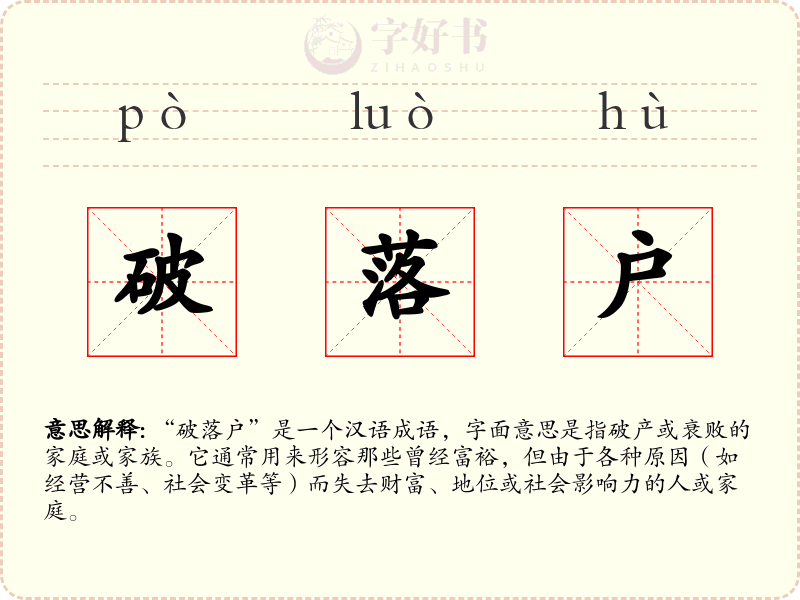 破落户