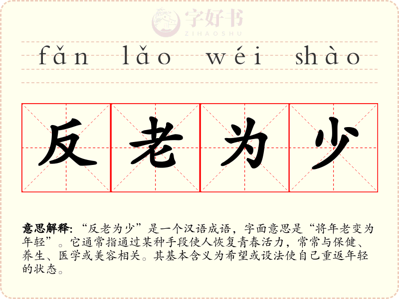 反老为少