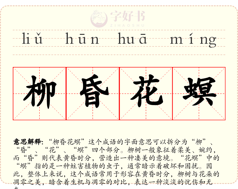 柳昏花螟