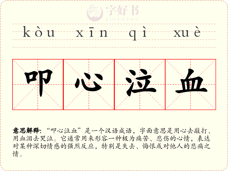 叩心泣血