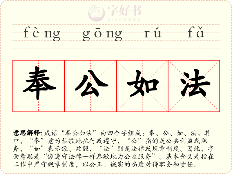 奉公如法