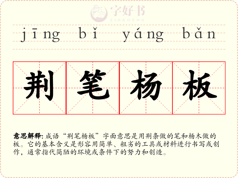 荆笔杨板