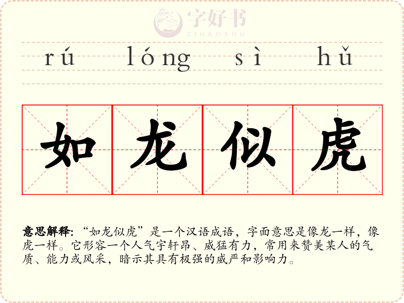 如龙似虎