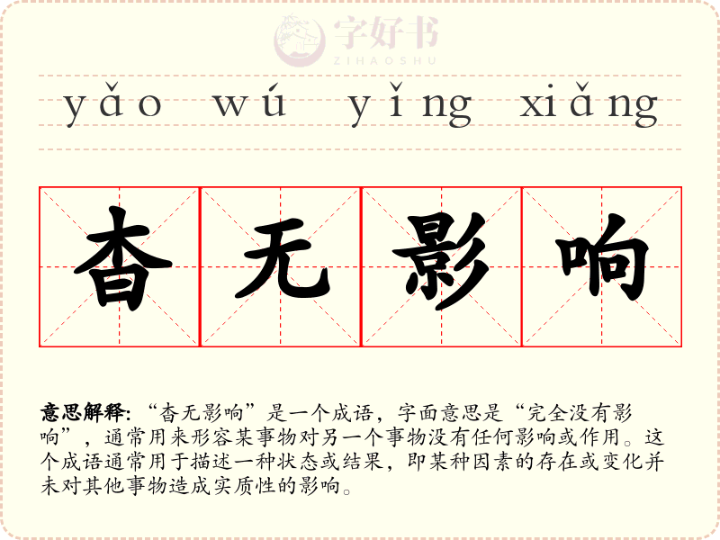 杳无影响
