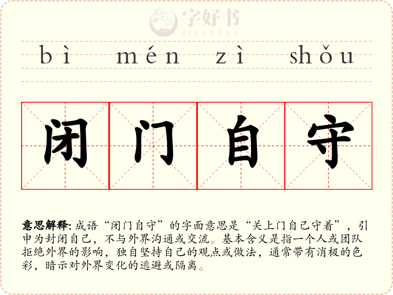 闭门自守