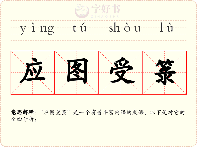 应图受箓