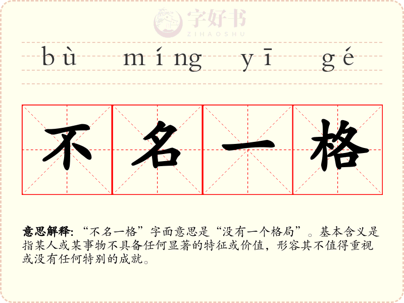 不名一格