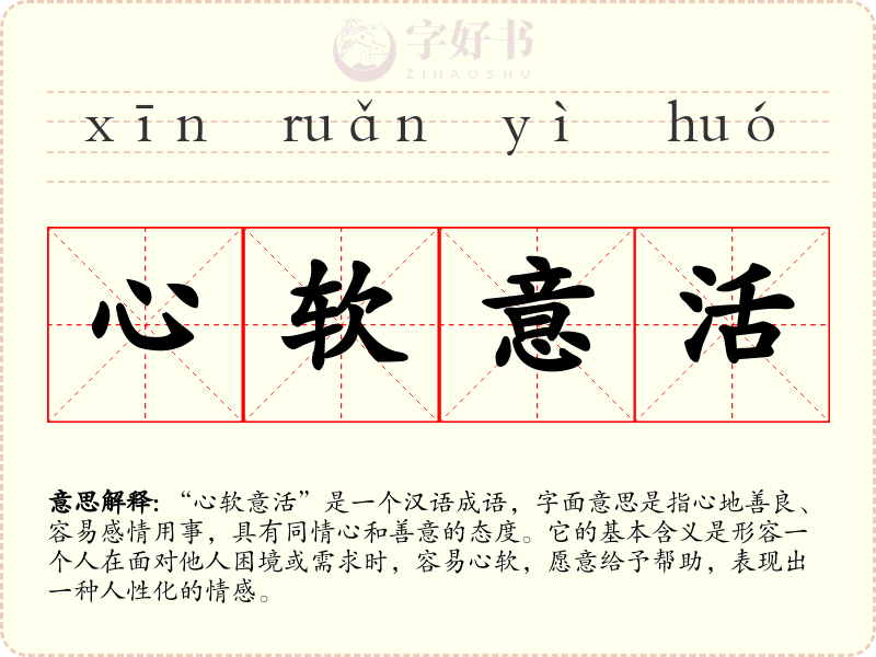 心软意活