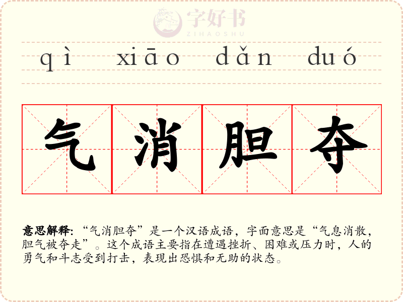 气消胆夺