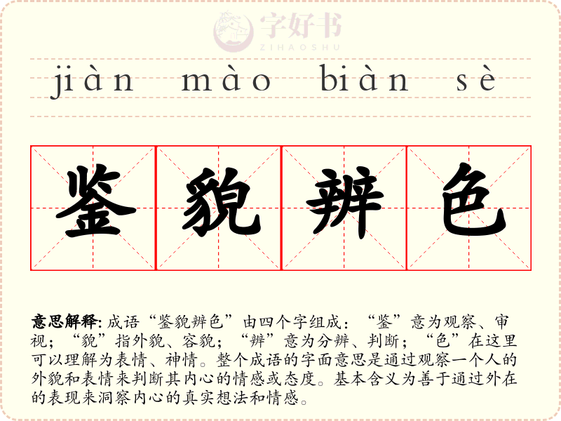 鉴貌辨色