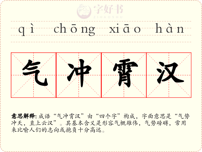 气冲霄汉