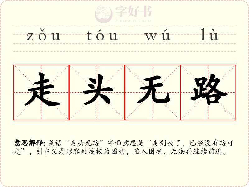 走头无路