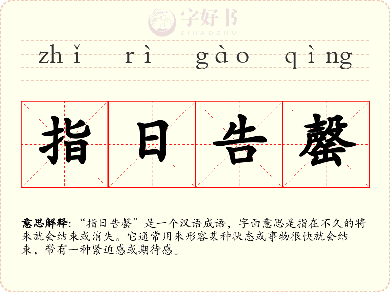 指日告罄