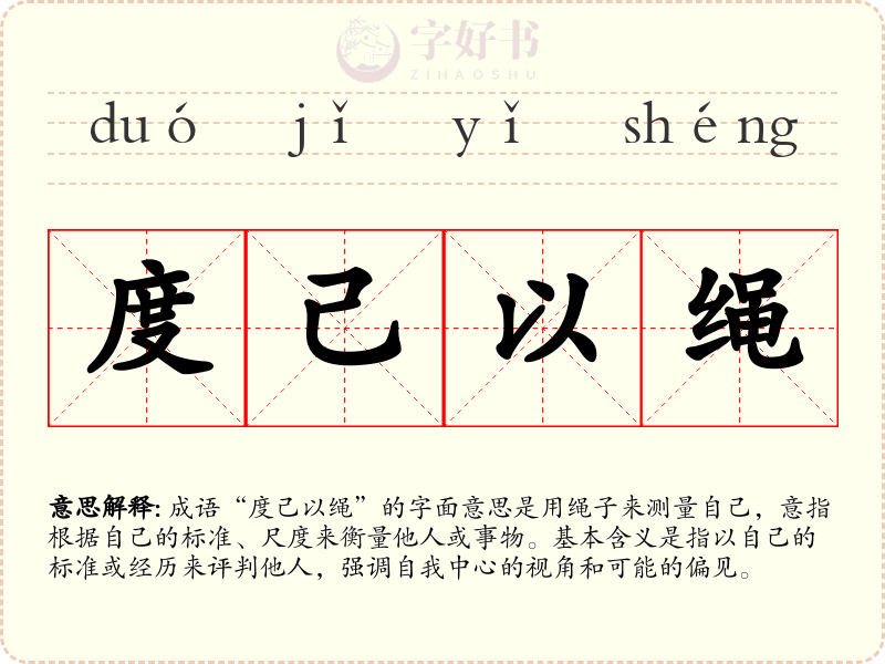 度己以绳