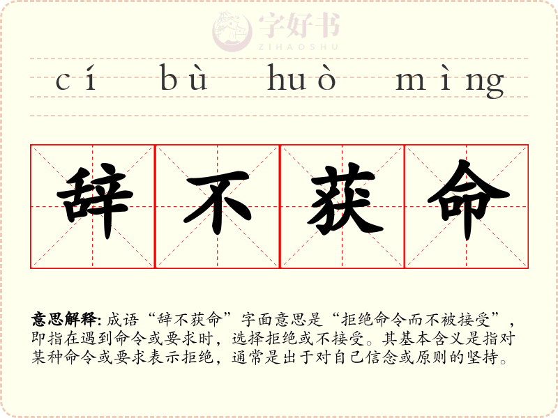 辞不获命