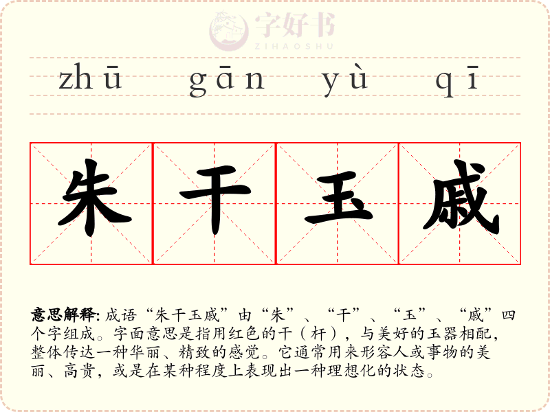 朱干玉戚
