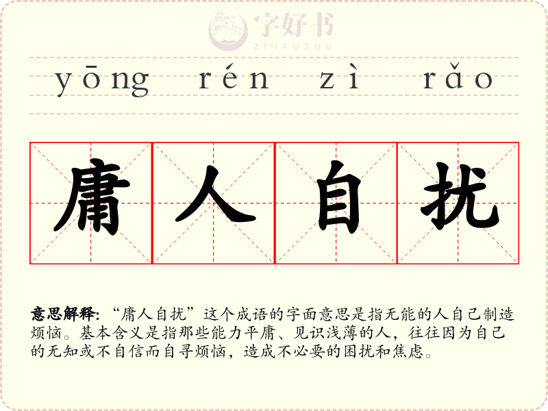 庸人自扰