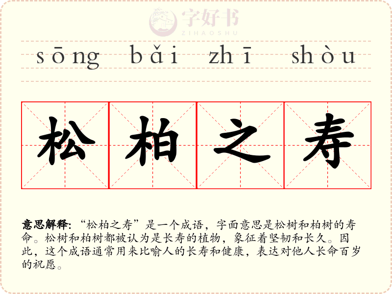 松柏之寿