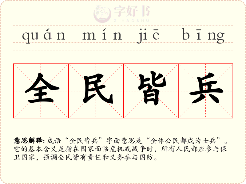 全民皆兵