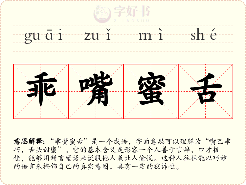 乖嘴蜜舌