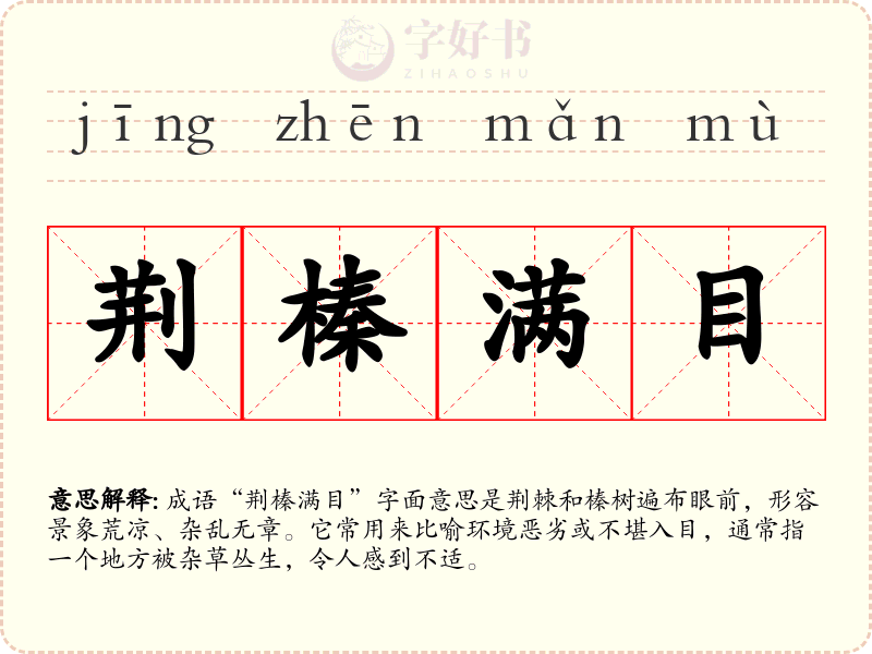 荆榛满目